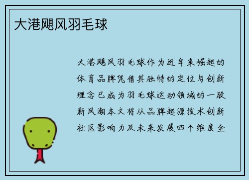 大港飓风羽毛球