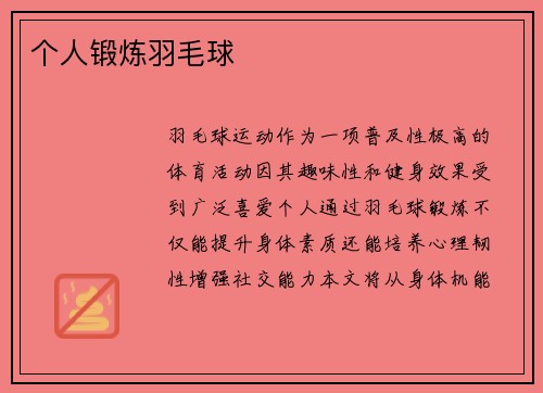 个人锻炼羽毛球