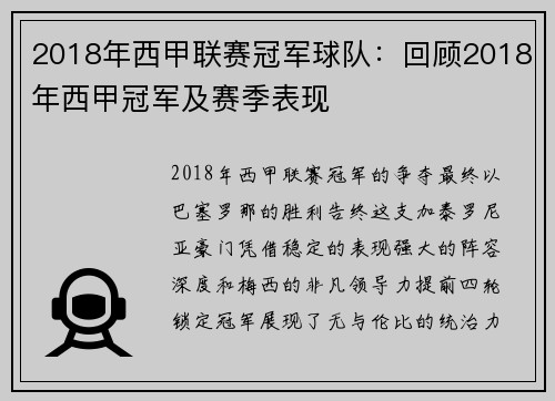 2018年西甲联赛冠军球队：回顾2018年西甲冠军及赛季表现