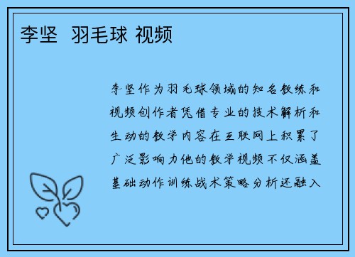李坚  羽毛球 视频