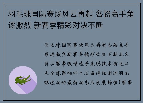 羽毛球国际赛场风云再起 各路高手角逐激烈 新赛季精彩对决不断