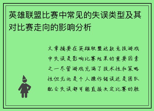 英雄联盟比赛中常见的失误类型及其对比赛走向的影响分析