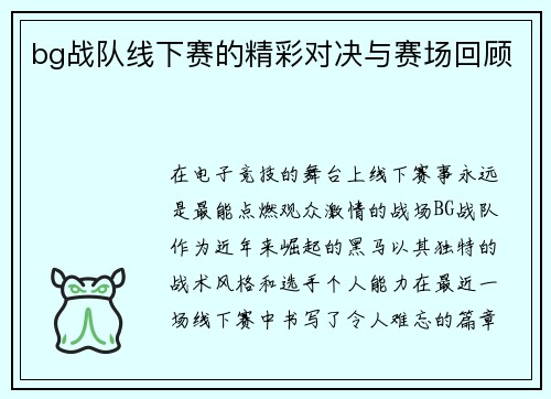 bg战队线下赛的精彩对决与赛场回顾