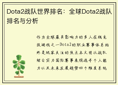 Dota2战队世界排名：全球Dota2战队排名与分析