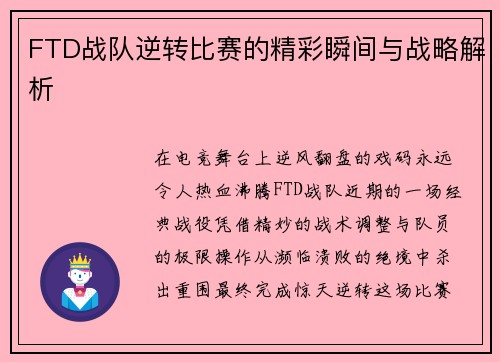 FTD战队逆转比赛的精彩瞬间与战略解析