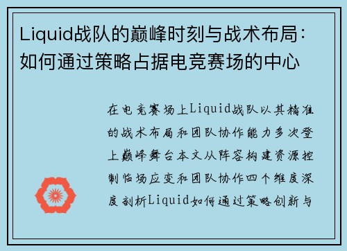 Liquid战队的巅峰时刻与战术布局：如何通过策略占据电竞赛场的中心