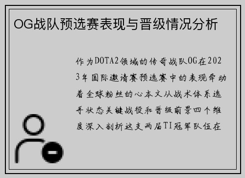 OG战队预选赛表现与晋级情况分析