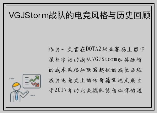 VGJStorm战队的电竞风格与历史回顾
