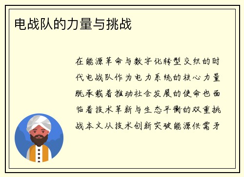 电战队的力量与挑战