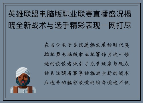 英雄联盟电脑版职业联赛直播盛况揭晓全新战术与选手精彩表现一网打尽
