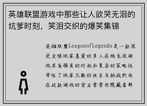 英雄联盟游戏中那些让人欲哭无泪的坑爹时刻，笑泪交织的爆笑集锦