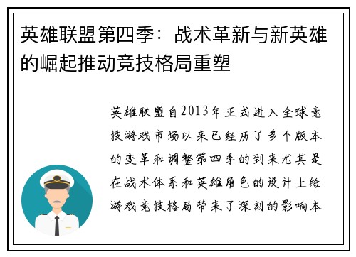 英雄联盟第四季：战术革新与新英雄的崛起推动竞技格局重塑