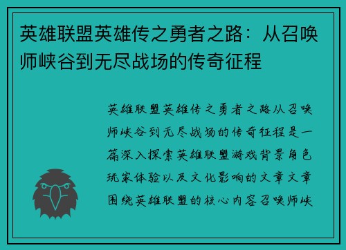 英雄联盟英雄传之勇者之路：从召唤师峡谷到无尽战场的传奇征程