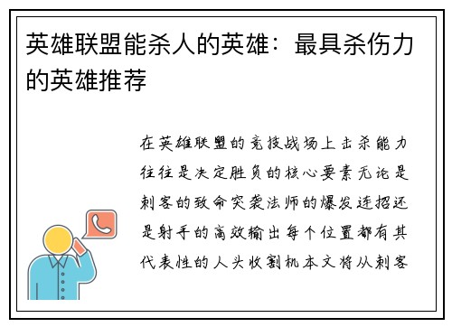 英雄联盟能杀人的英雄：最具杀伤力的英雄推荐
