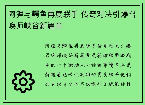 阿狸与鳄鱼再度联手 传奇对决引爆召唤师峡谷新篇章