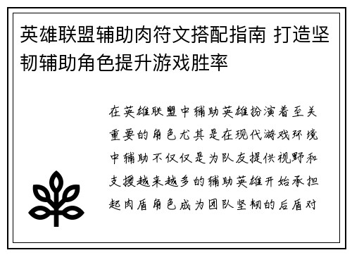 英雄联盟辅助肉符文搭配指南 打造坚韧辅助角色提升游戏胜率