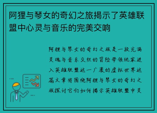 阿狸与琴女的奇幻之旅揭示了英雄联盟中心灵与音乐的完美交响