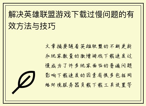 解决英雄联盟游戏下载过慢问题的有效方法与技巧