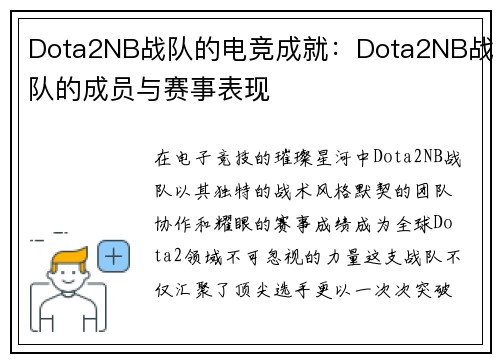 Dota2NB战队的电竞成就：Dota2NB战队的成员与赛事表现