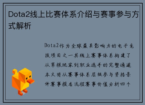 Dota2线上比赛体系介绍与赛事参与方式解析