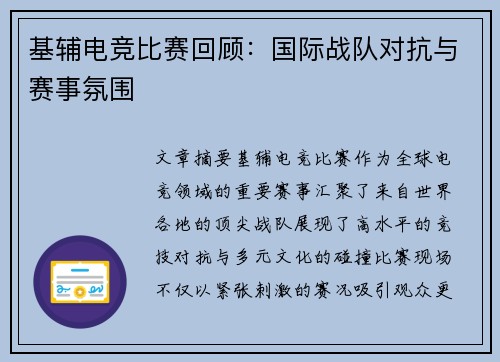 基辅电竞比赛回顾：国际战队对抗与赛事氛围