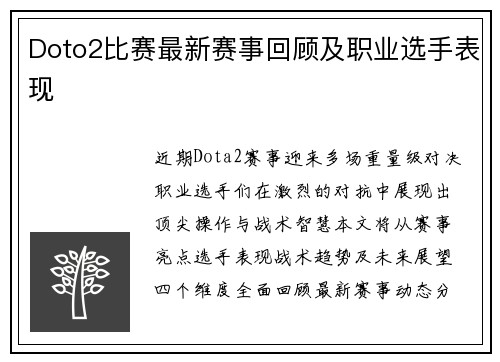 Doto2比赛最新赛事回顾及职业选手表现