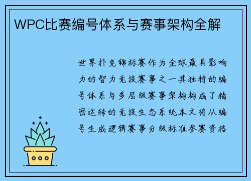 WPC比赛编号体系与赛事架构全解