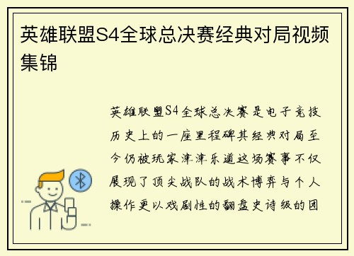 英雄联盟S4全球总决赛经典对局视频集锦
