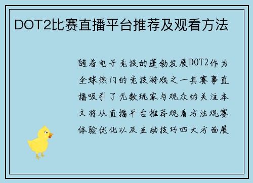 DOT2比赛直播平台推荐及观看方法