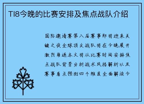 TI8今晚的比赛安排及焦点战队介绍