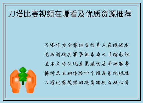 刀塔比赛视频在哪看及优质资源推荐