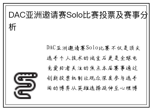 DAC亚洲邀请赛Solo比赛投票及赛事分析