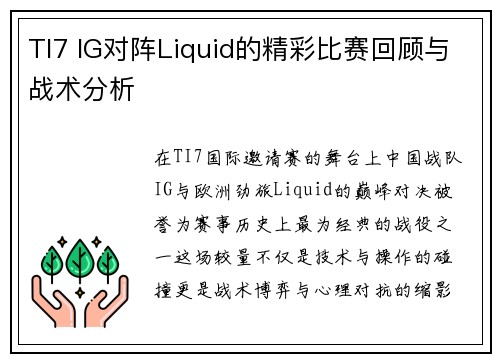 TI7 IG对阵Liquid的精彩比赛回顾与战术分析