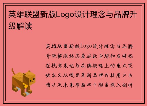 英雄联盟新版Logo设计理念与品牌升级解读