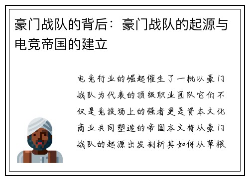 豪门战队的背后：豪门战队的起源与电竞帝国的建立