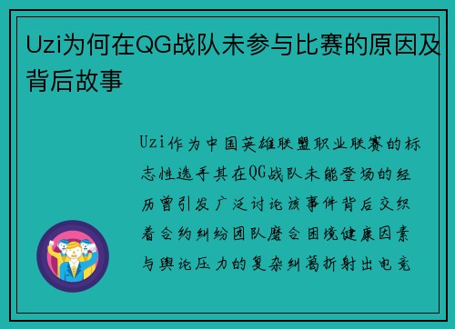 Uzi为何在QG战队未参与比赛的原因及背后故事