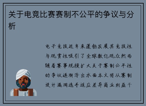 关于电竞比赛赛制不公平的争议与分析