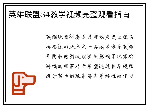 英雄联盟S4教学视频完整观看指南