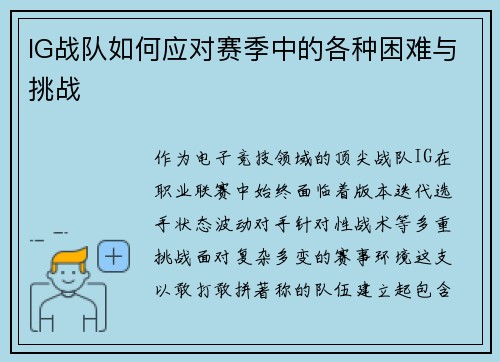 IG战队如何应对赛季中的各种困难与挑战