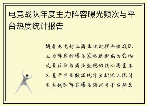 电竞战队年度主力阵容曝光频次与平台热度统计报告