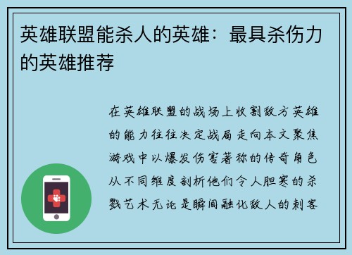 英雄联盟能杀人的英雄：最具杀伤力的英雄推荐