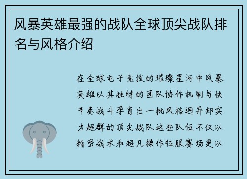 风暴英雄最强的战队全球顶尖战队排名与风格介绍
