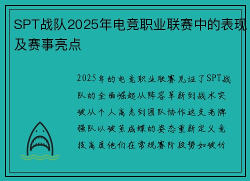 SPT战队2025年电竞职业联赛中的表现及赛事亮点