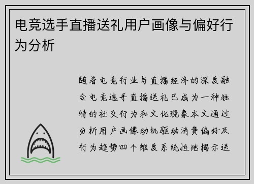电竞选手直播送礼用户画像与偏好行为分析