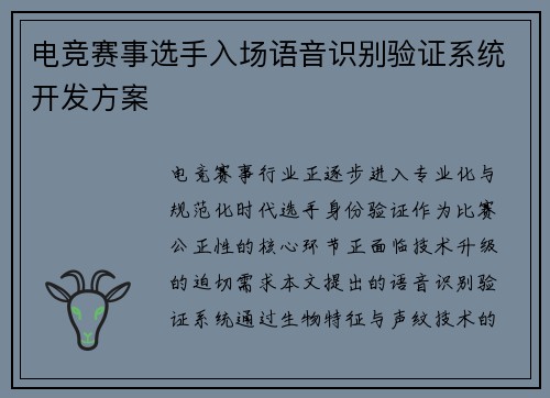 电竞赛事选手入场语音识别验证系统开发方案