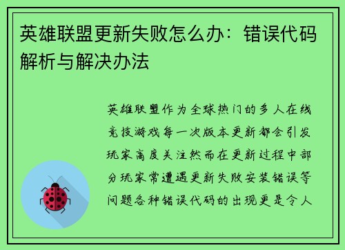 英雄联盟更新失败怎么办：错误代码解析与解决办法