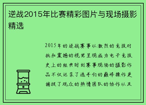 逆战2015年比赛精彩图片与现场摄影精选