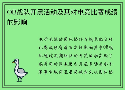 OB战队开黑活动及其对电竞比赛成绩的影响