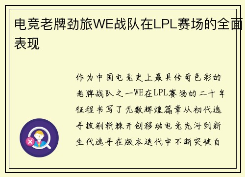 电竞老牌劲旅WE战队在LPL赛场的全面表现