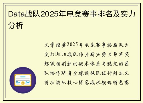 Data战队2025年电竞赛事排名及实力分析